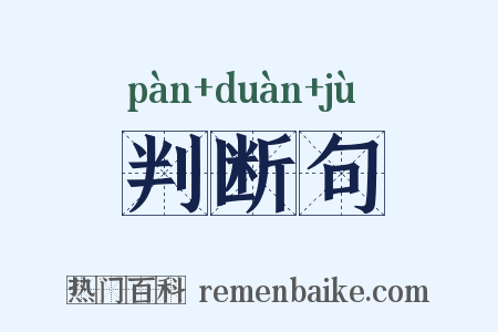 判断句是什么意思的图片